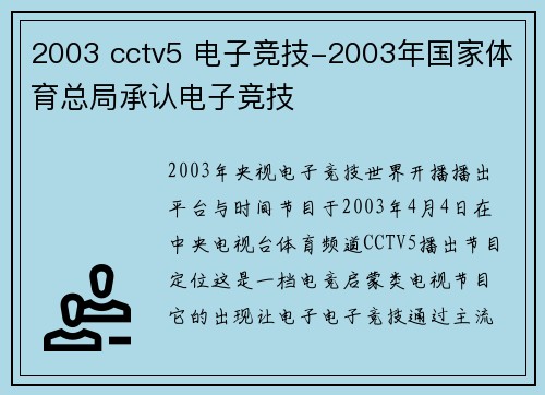 2003 cctv5 电子竞技-2003年国家体育总局承认电子竞技