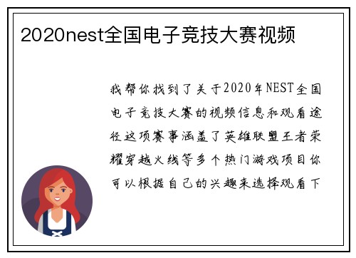 2020nest全国电子竞技大赛视频