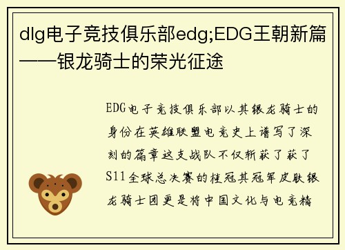 dlg电子竞技俱乐部edg;EDG王朝新篇——银龙骑士的荣光征途
