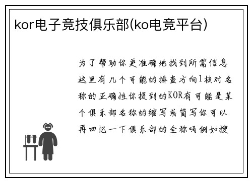 kor电子竞技俱乐部(ko电竞平台)