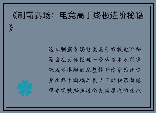 《制霸赛场：电竞高手终极进阶秘籍》