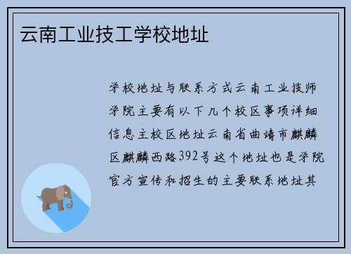 云南工业技工学校地址