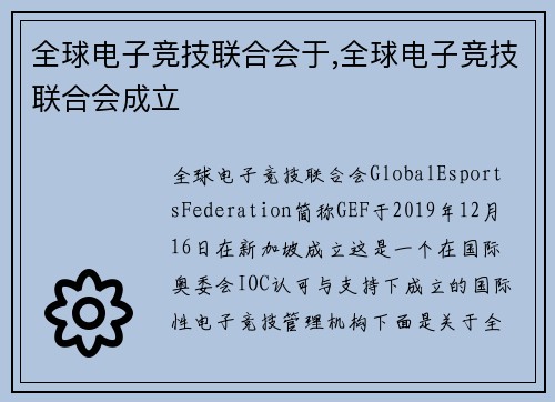 全球电子竞技联合会于,全球电子竞技联合会成立