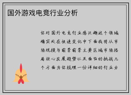 国外游戏电竞行业分析