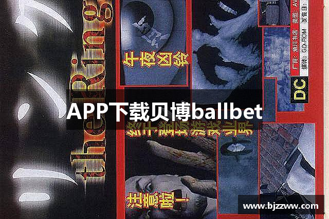 APP下载贝博ballbet
